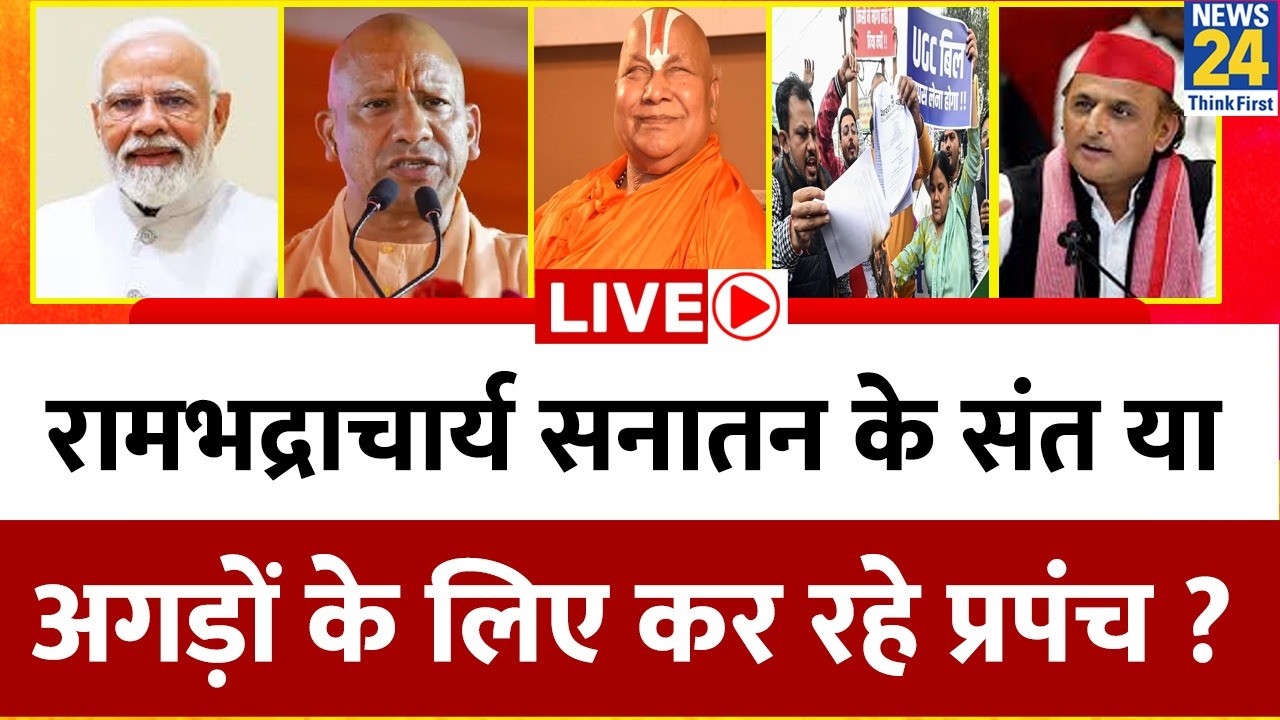 Rambhadracharya सनातन के संत या अगड़ों के लिए कर रहे प्रपंच ? UGC सिर्फ बहाना…2027 का चुनाव निशाना ?