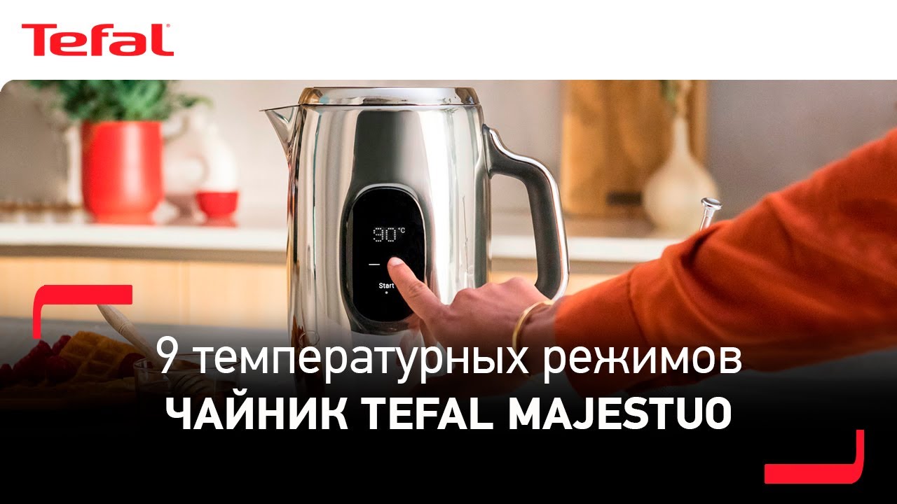 Чайник Tefal Majestuo | Лучшие моменты вашего утра