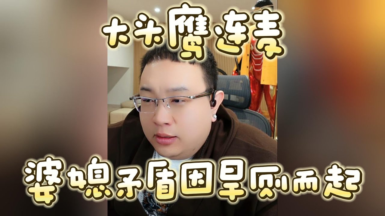 【大头鹰连麦】婆媳矛盾因旱厕而起？ #大头鹰 #大头鹰解惑 #情感故事