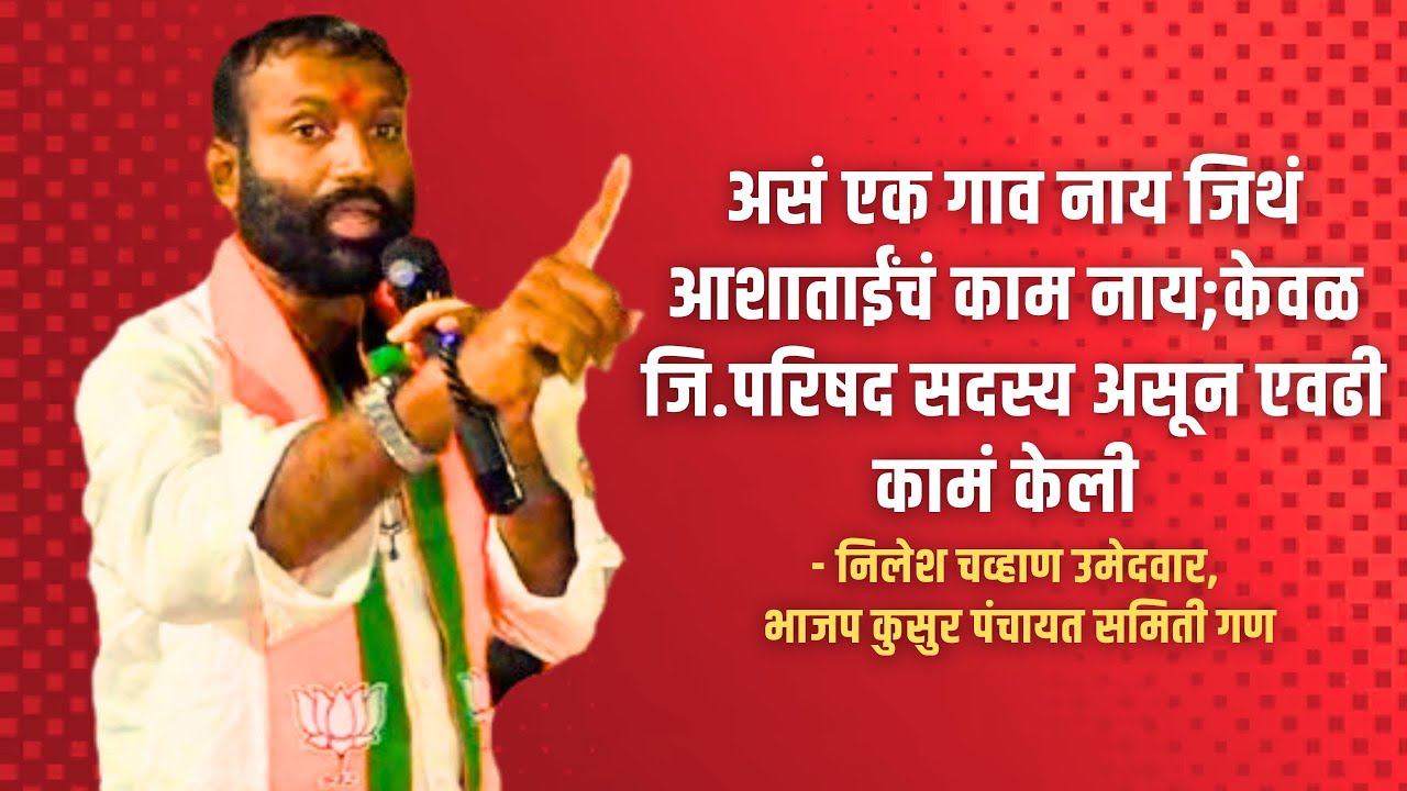 तालुक्यात मोठ षडयंत्र रचलं जातय, निलेश चव्हाण यांनी केला गौप्यस्फोट - निलेश चव्हाण