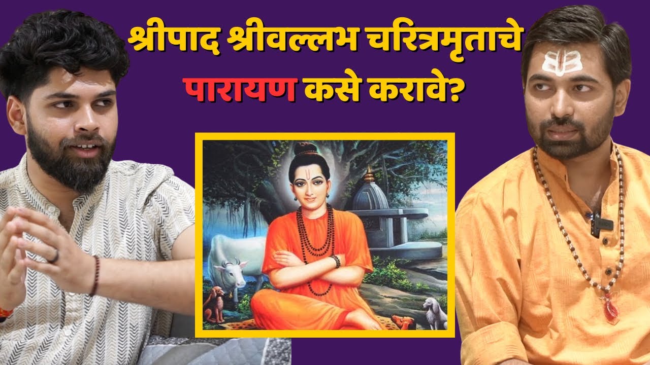 श्रीपाद श्रीवल्लभ चरित्रमृताचे पारायण कसे करावे? | Spiritual Podcast Marathi | Cosmostar Media Clips