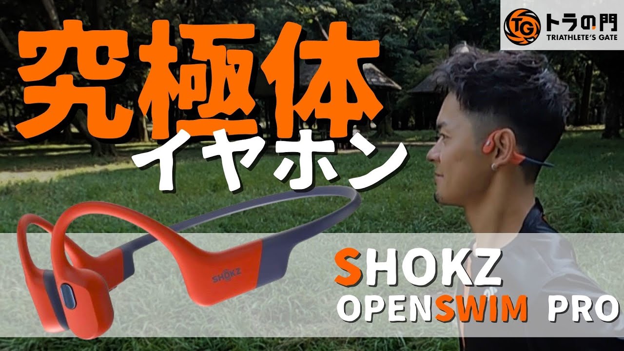 【走れるイヤホン】SHOKZ(ショックス）OPENSWIM PRO 走る・泳ぐ・乗るのすべてに対応する究極のイヤホン