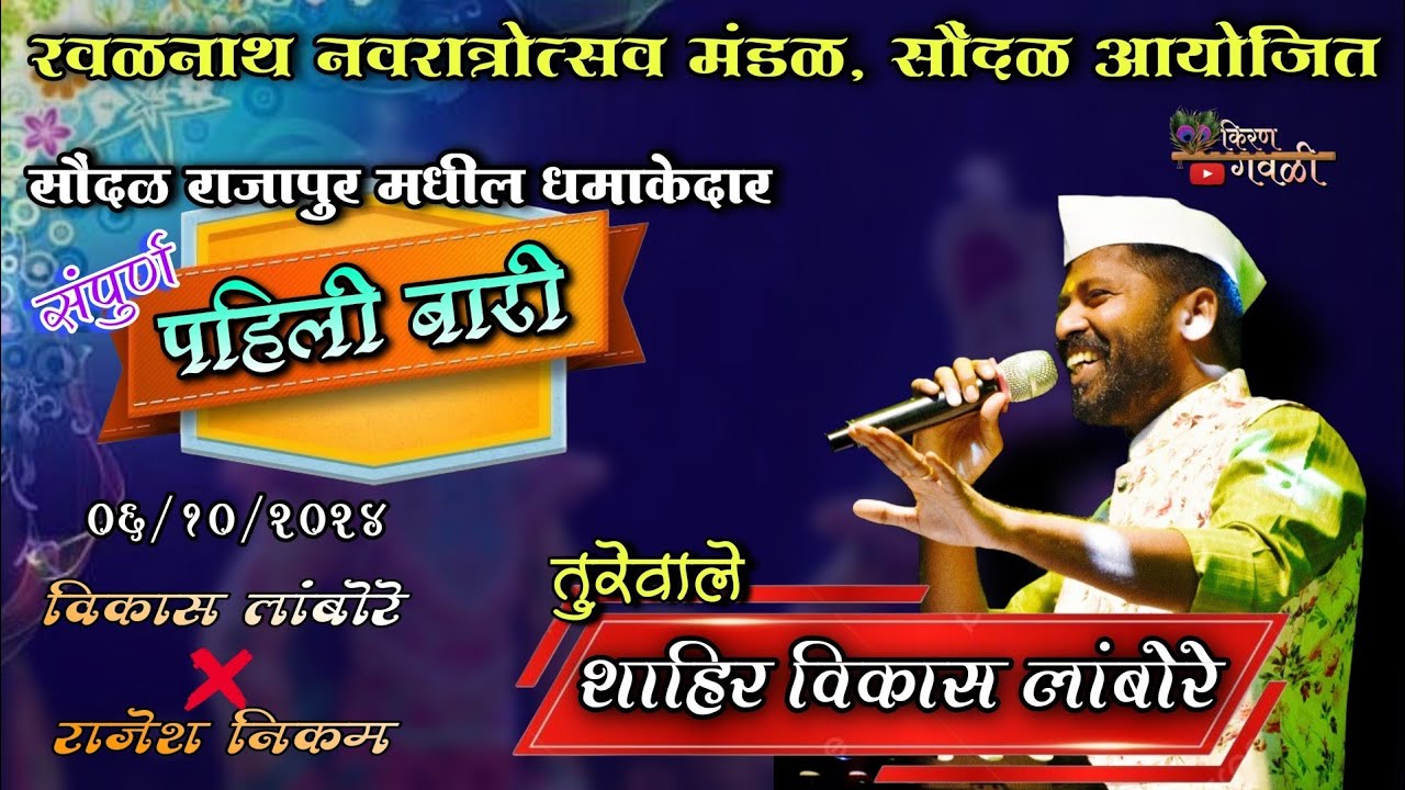 🔴🎤तुरेवाले शाहिर विकास लांबोरे❤ | 📍सौंदळ मधील धुमशान राडा🔥घालणारी पहिली बारी |⚔️ शाहिर राजेश निकम❤