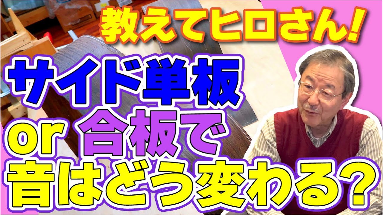 # 71 【質問コーナー】サイド単板or合板で音はどう変わる？
