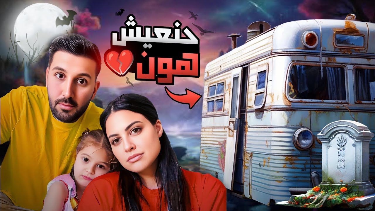 نمنا في سيارة مهجورة جانب المقبرة داخل الغابة المسكونة! 😱👻