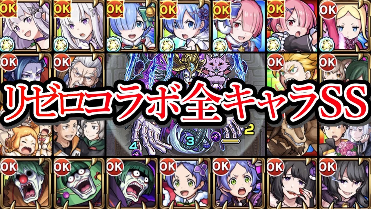【全25体】リゼロコラボ全キャラSS 【モンスト】【バベル接待】