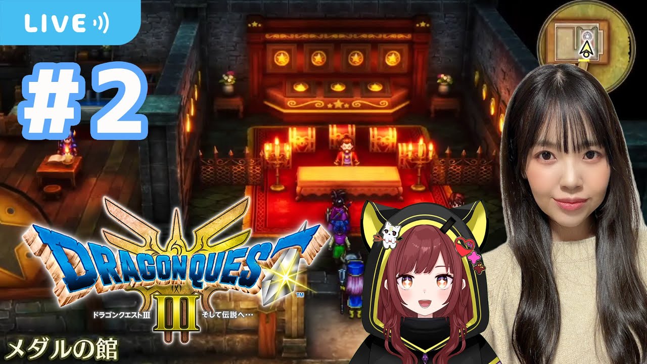 #2【ドラゴンクエストⅢリメイク】ちいおじのお家でメダル交換【DQ3 HD-2D版 ゲーム実況／声優 宝生法子】