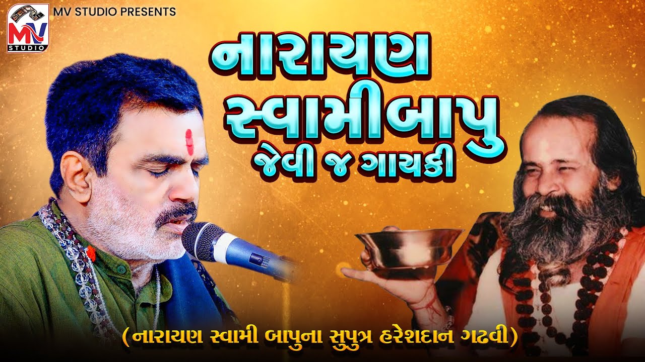 નારાયણ સ્વામી બાપુ જેવી જ ગાયકી (નારાયણ સ્વામી બાપુના સુપુત્ર હરેશદાન ગઢવી) Narayan Swami Bapu