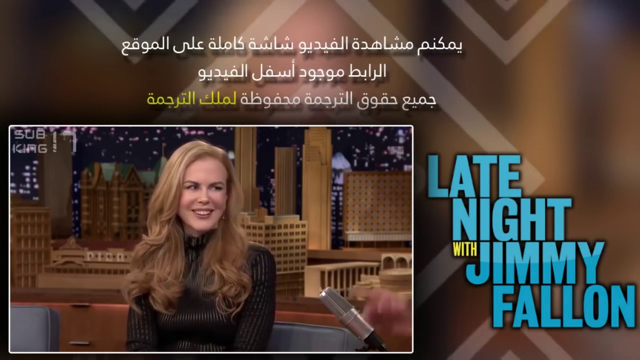 الممثلة العالمية 'نيكول كيدمان' تعترف بحبها للمذيع جيمي فالون مضحك جدا