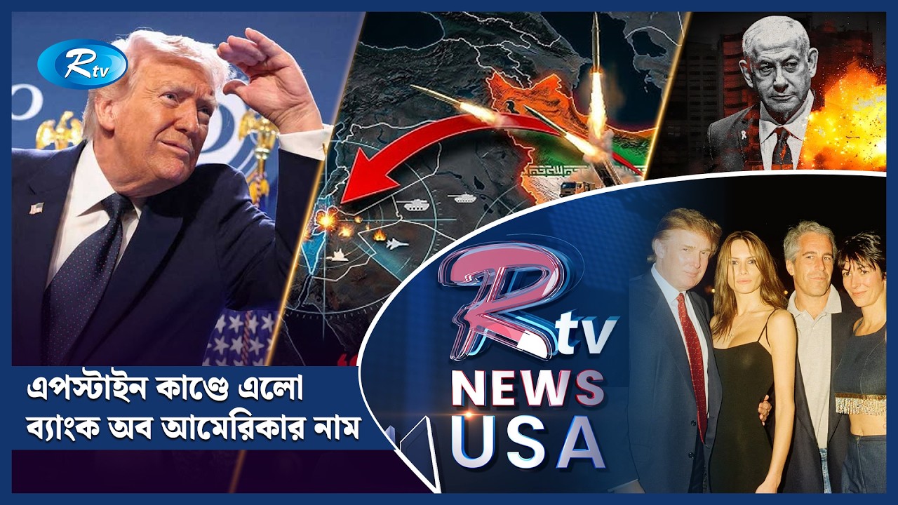 এপস্টাইন কাণ্ডে এলো ব্যাংক অব আমেরিকার নাম | Rtv USA |  American Round Up | Rtv USA