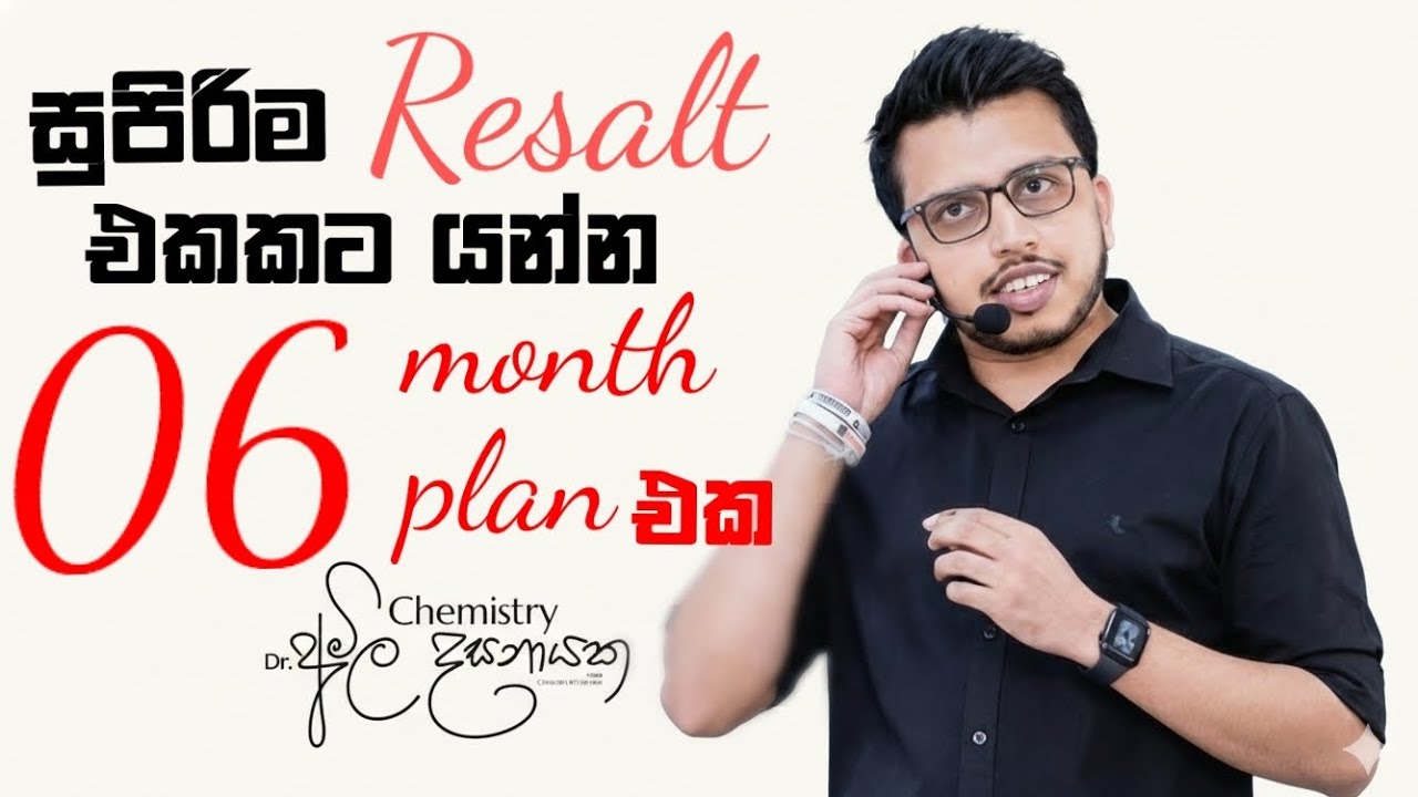 🛑A/L ගොඩ යන්න මාස 06 ක සුපිරි Plan එක✅ #2026al#motivation#amiladasanayake#trending#fyp#advancelevel 