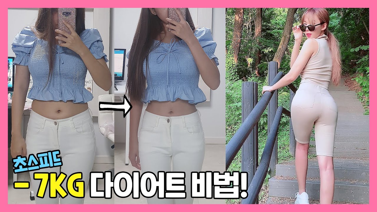 힘들게 빼지 않는 고급 다이어트 비법 공개해요.. 43키로 찍었다;;