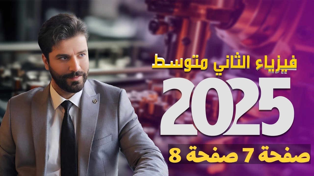 فيزياء الثاني متوسط 2025الفصل الاول ص7 و ص8  /الدرس الاول