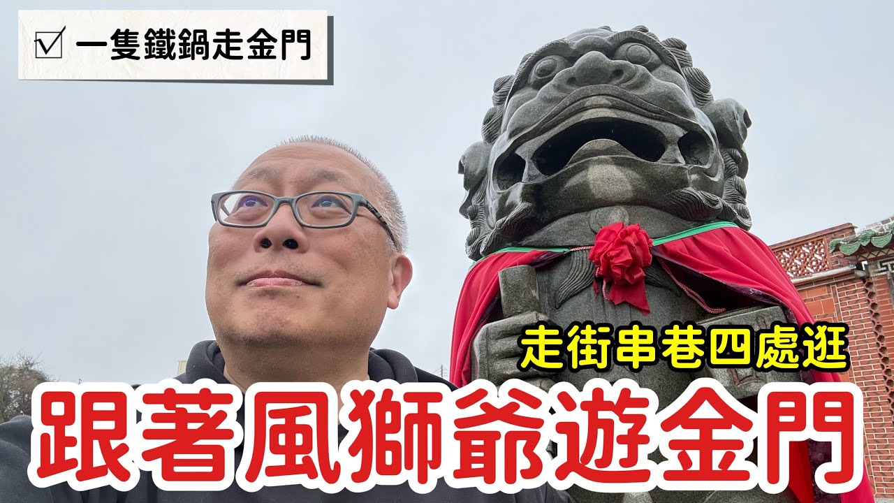 【金門行走】尋找傳說中的守護神！跟著風獅爺走金門，揭開戰地秘境文化_章新一支鐵鍋走金門