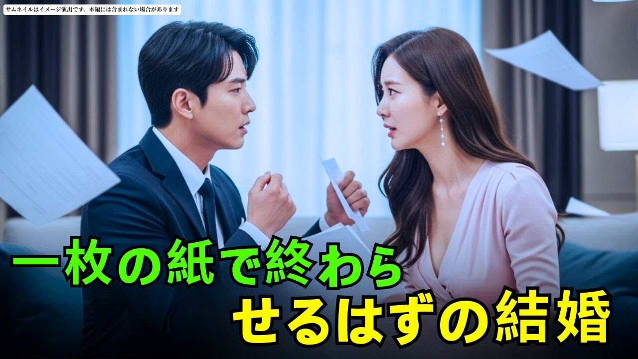 一枚の紙で終わらせるはずの結婚。彼は破り言った。「もう一度、愛し合おう」#朗読#読み聞かせ#CEOロマンス #CEO