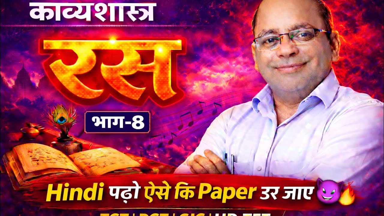 रस  भाग। 8