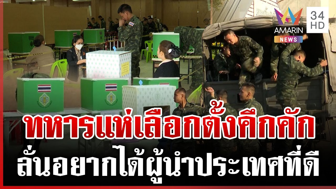 คึกคัก! ทหารชายแดนแห่เลือกตั้งล่วงหน้า แม้ปฏิบัติหน้าที่ดูแลความมั่นคง | ทุบโต๊ะข่าว | 01/02/69