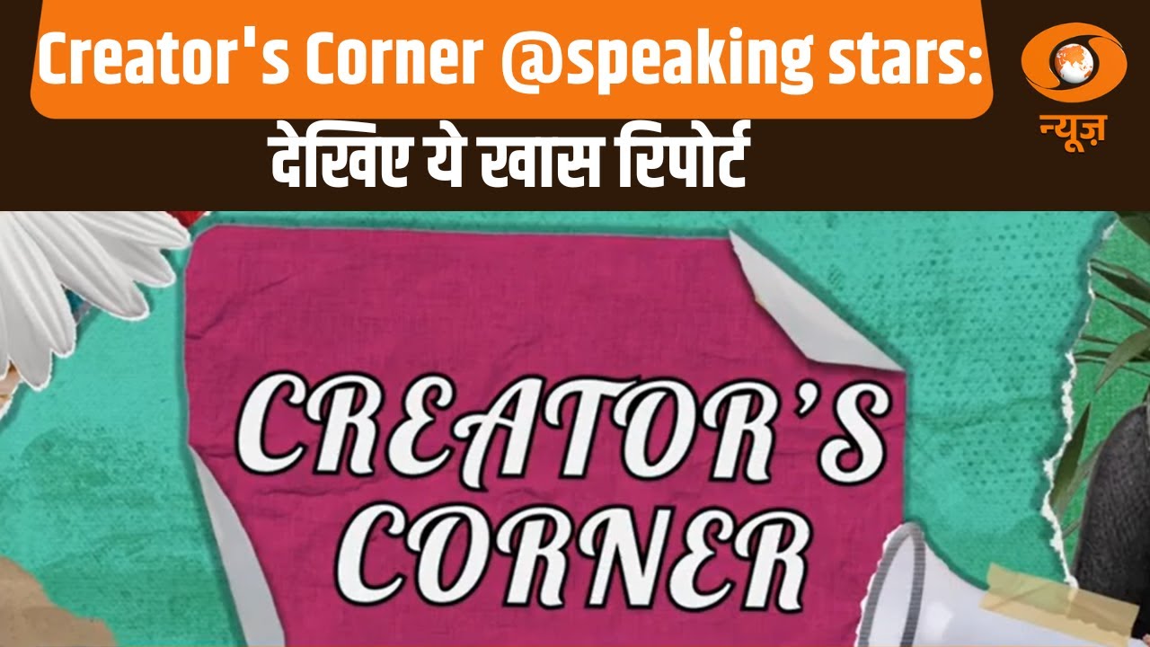 Creator's Corner @speaking stars: देखिए ये खास रिपोर्ट