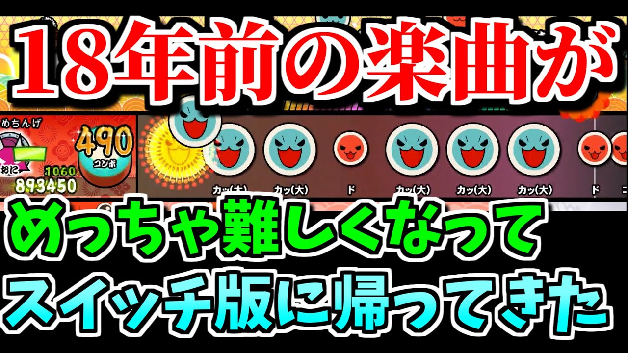 18年ぶりに復活した曲が大荒れだった件【太鼓の達人スイッチ】実況