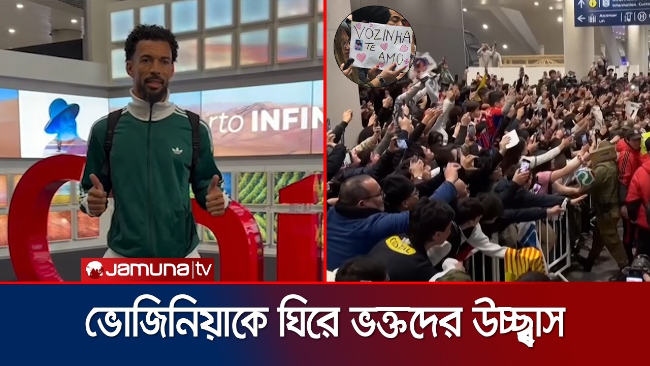 বিশ্বকাপ বদলে দিল ভোজিনিয়ার জীবন; চিলিতে ভক্তদের নায়কোচিত অভ্যর্থনা | Vozinha | Jamuna Sports