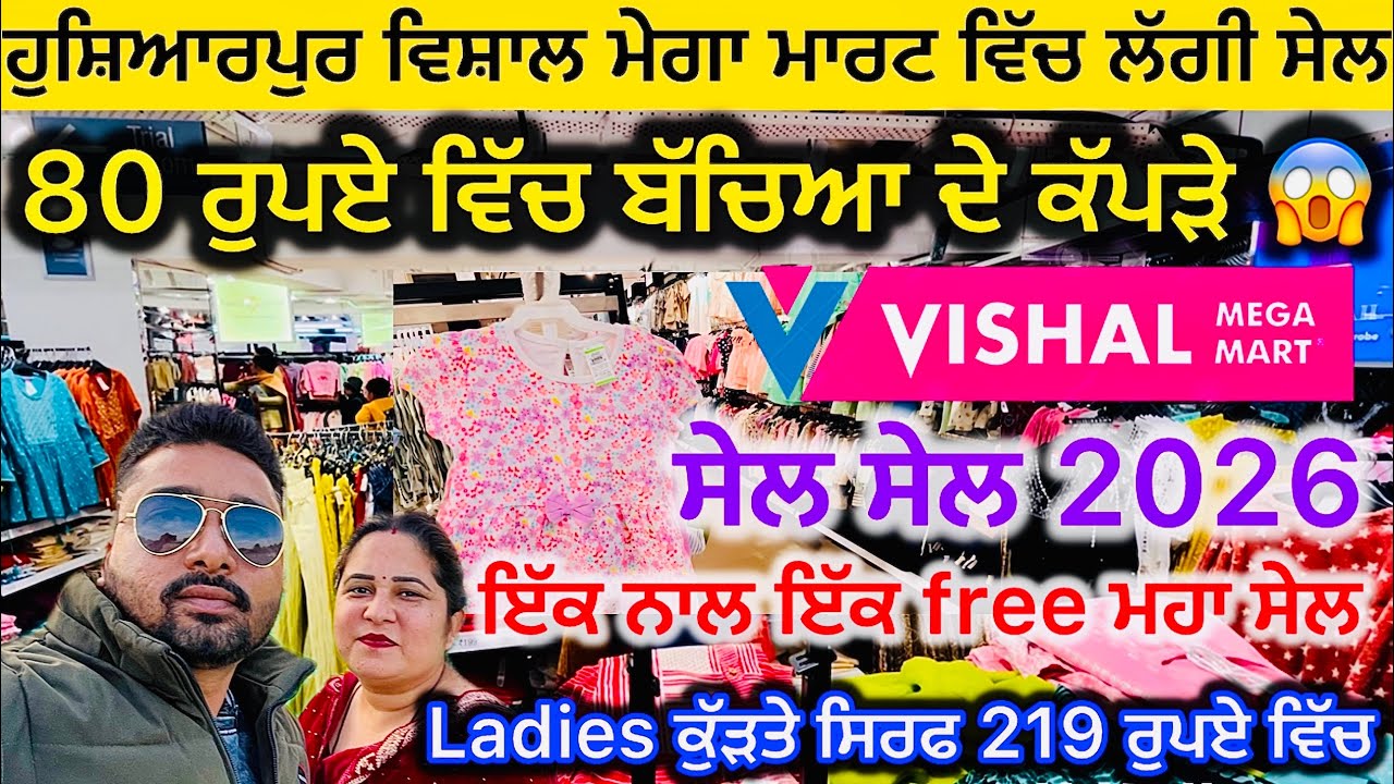 ਹੁਸ਼ਿਆਰਪੁਰ ਵਿਸ਼ਾਲ ਮੇਗਾ ਮਾਰਟ ਵਿੱਚ ਲੱਗੀ ਸੇਲ | ਇੱਕ ਨਾਲ ਇੱਕ free ਮਹਾ ਸੇਲ | vishal mega mart hoshiarpur 