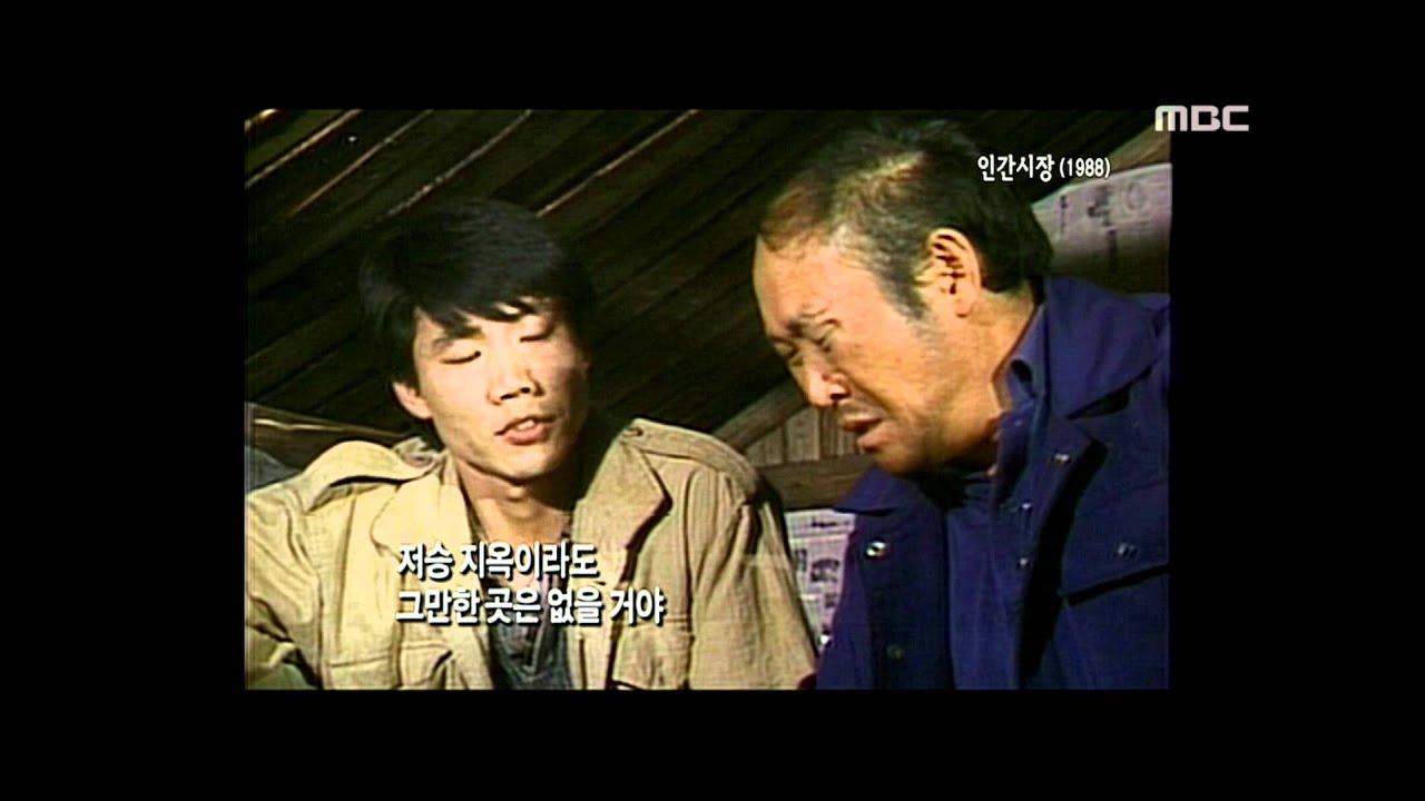 [해피타임 명작극장] 80년대 부조리에 대응한 주인공들의 이야기 '인간시장(1988)'