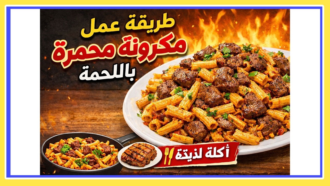 الطعم اللي هيخليك تعملها كل أسبوع – مكرونة محمرة باللحمة | ماما فلفولة