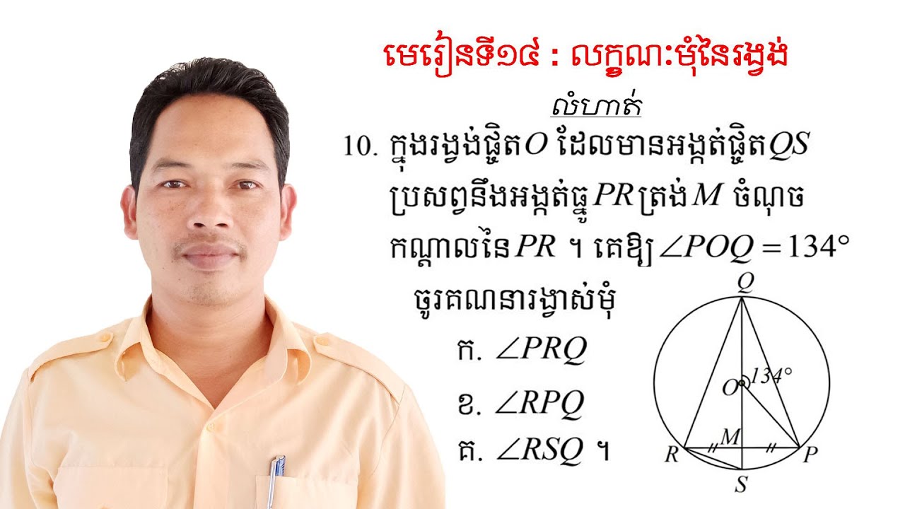គណិតវិទ្យាថ្នាក់ទី9 មេរៀន: លក្ខណៈមុំនៃរង្វង់ លំហាត់ទី10 Math Guide Exercise Tutorial