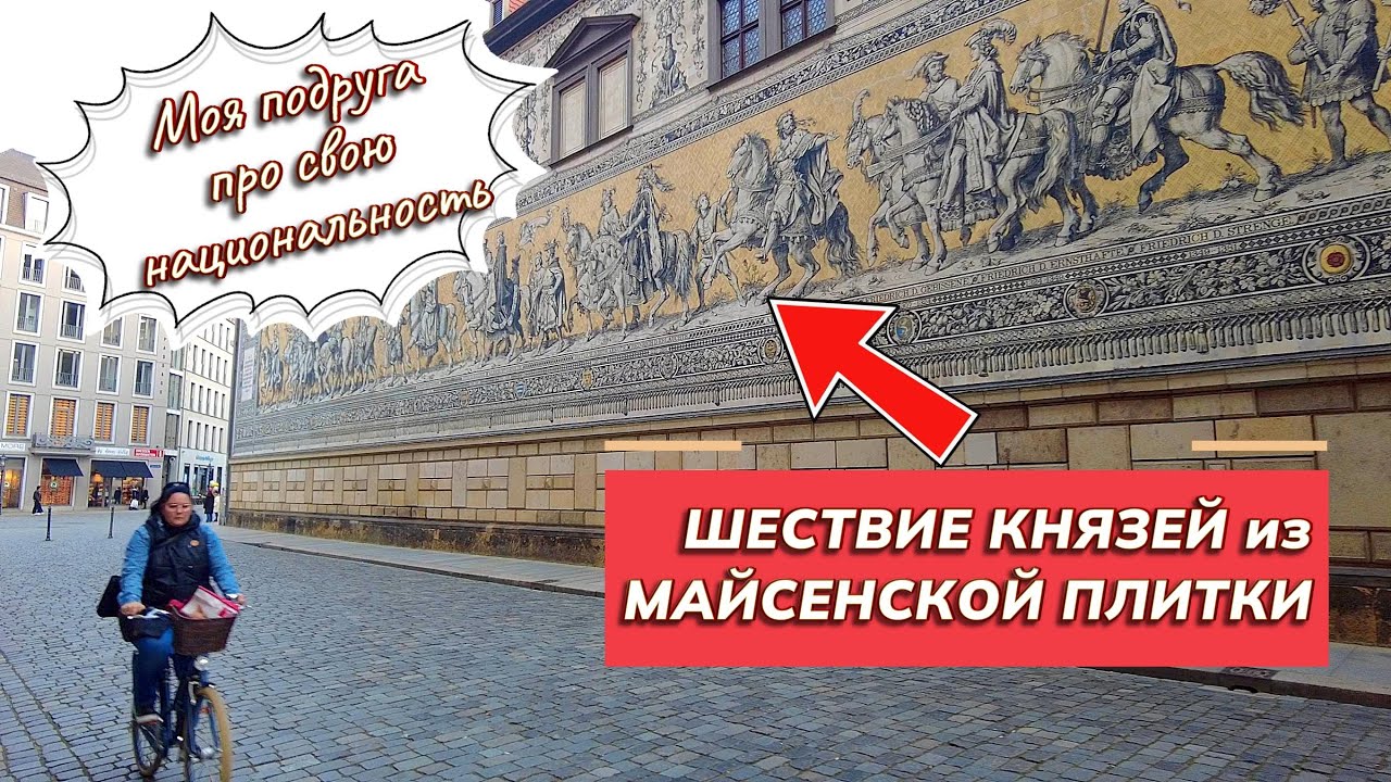 Гуляем по Дрездену. Национальность подруги.