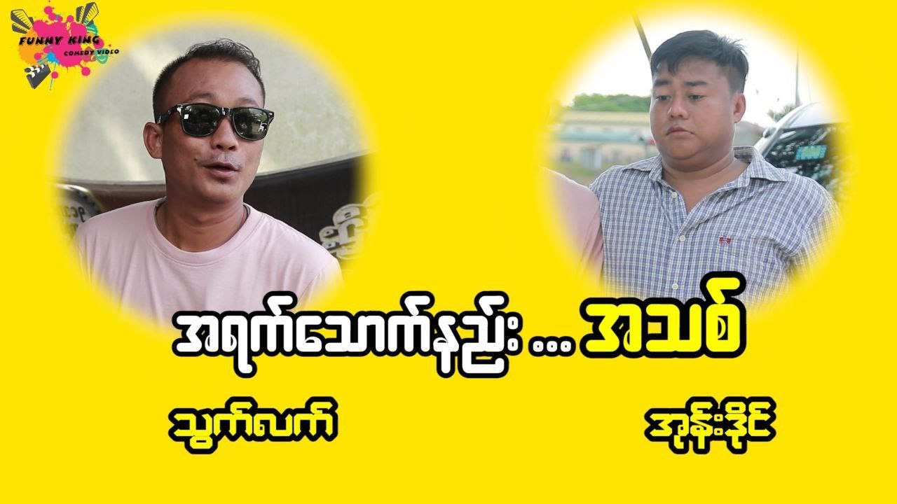 အရက်သောက်နည်း အသစ် လာပြီနော်