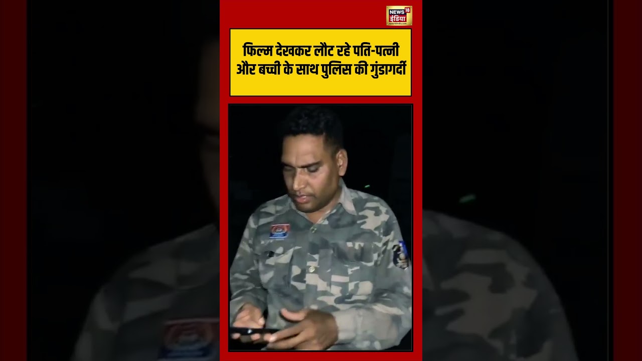 Chhattisgarh Police |फिल्म देखकर लौट रहे पति पत्नी और बच्ची के साथ पुलिस की गुंडागर्दी | #viralvideo