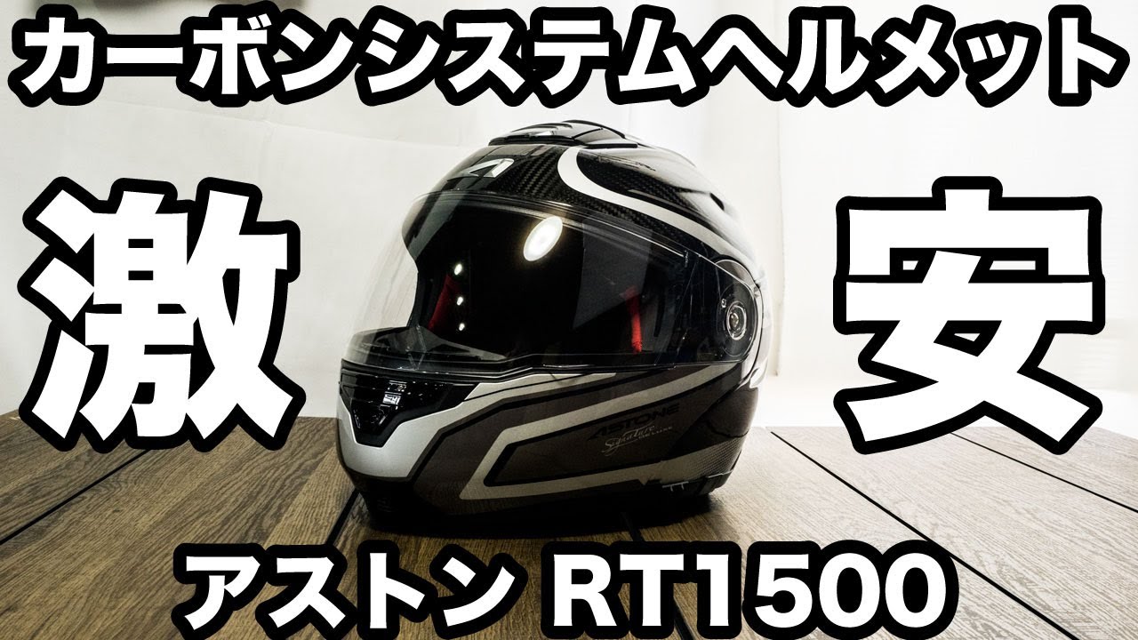 カーボンで超軽いシステムへルメットが3万8800円！アストンのRT1500をレビューしたら規格外