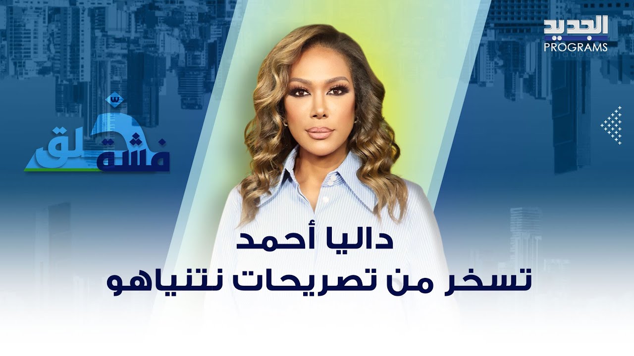داليا أحمد تسخر من تصريحات نتنياهو.. 