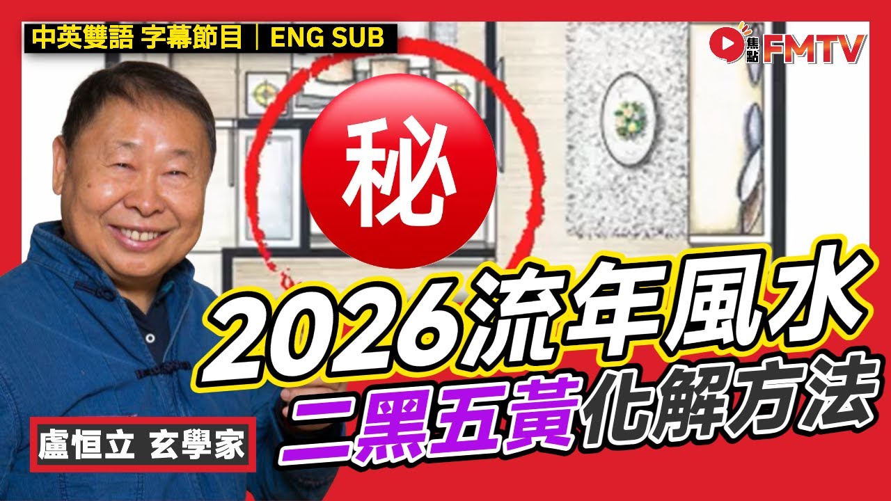 2026流年風水「二黑五黃」化解︱介紹11月國際風水年會活動︱#盧恒立 #風水 #風水佈局 #IFSA #風水師 #馬年運程 《#玄宇宙︱EP 104》 #FMTV（中英雙語字幕）