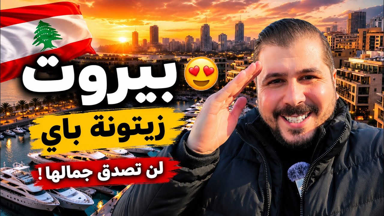 من قلب بيروت.. زيتونة باي وأجمل التهاني لعام 2026 لكل الأصدقاء والمتابعين 🇱🇧✨️