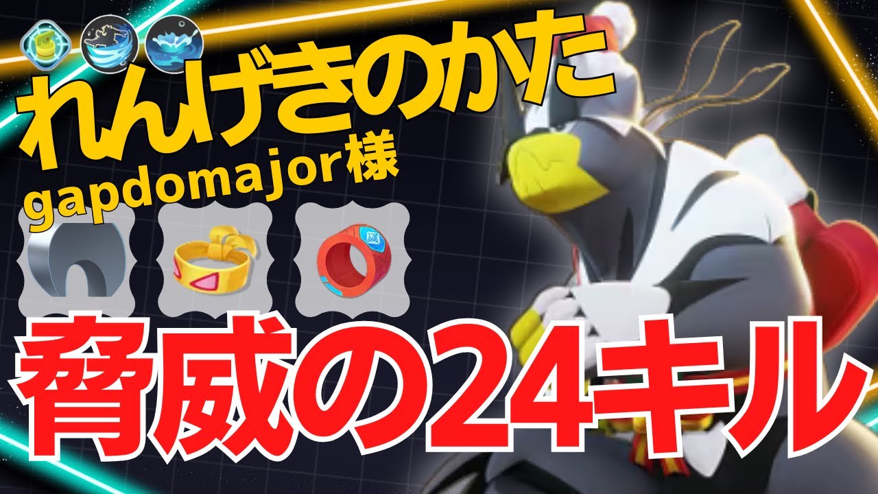 片っ端からぶちのめして24キル！gapdomajor様ウーラオス立ち回り【ポケモンユナイト ランカープレイ動画 NO2268】