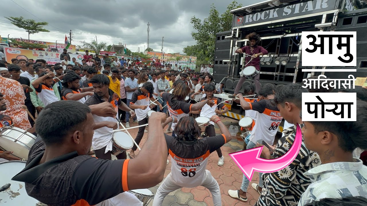 आमु आदिवासी पोऱ्या🔥💪ROCKSTAR BAND 0088🥁🔊| एक नंबर वाजवल👏💥