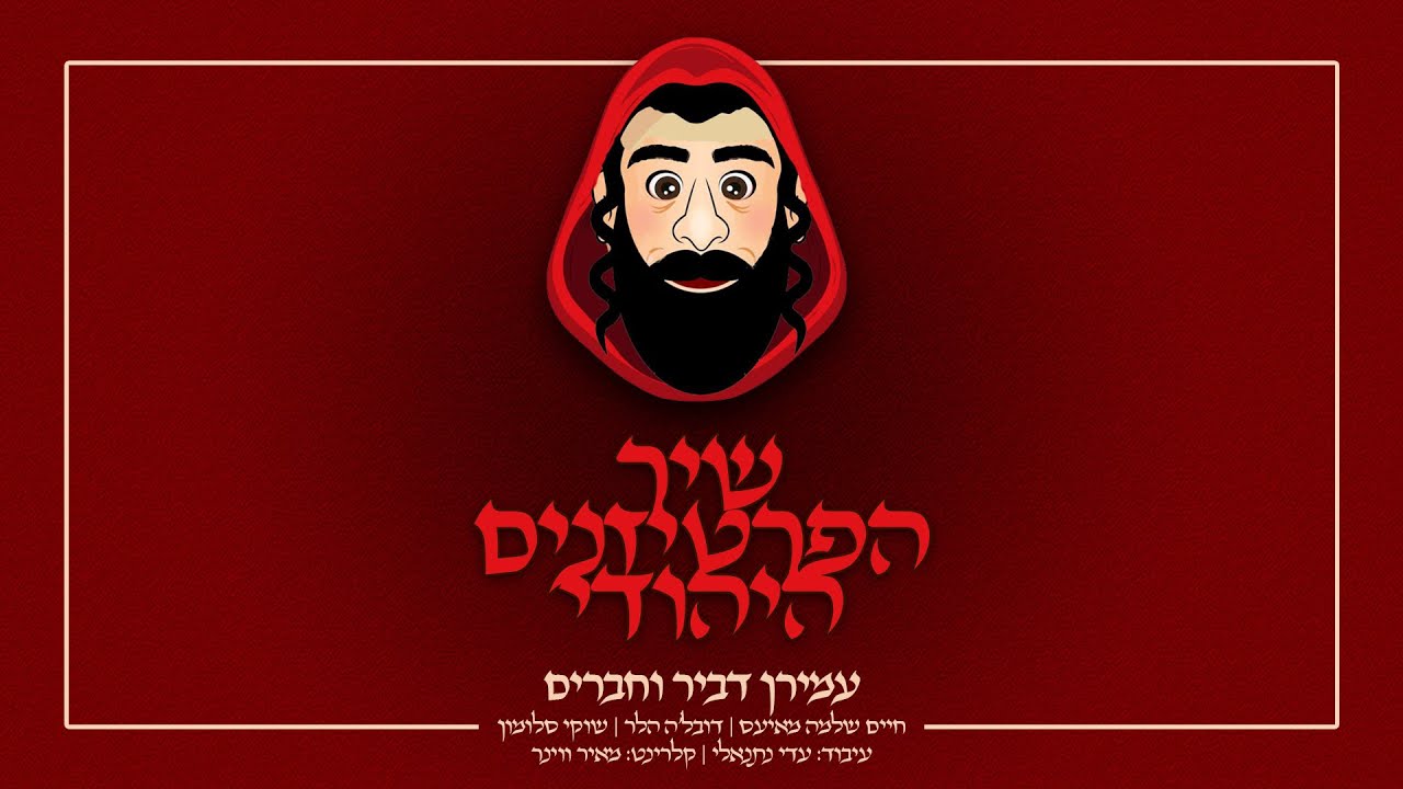 שיר הפרטיזנים היהודי | עמירן דביר וחברים The Jewish version - Bella Ciao