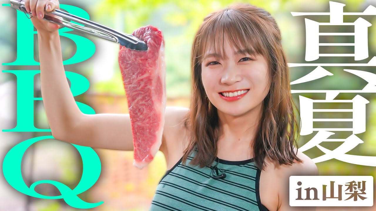 真夏のBBQin山梨〜自然を感じながら甲州牛と山梨ワインで贅沢BBQ〜