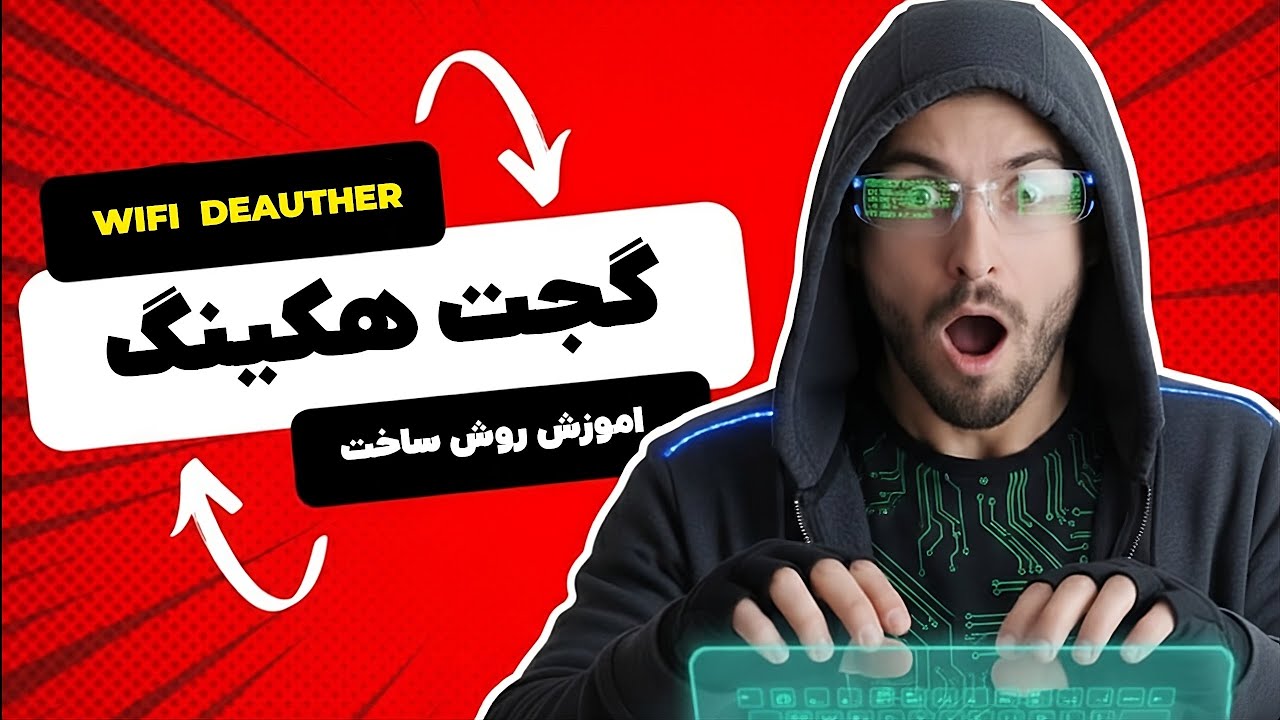 آموزش ساخت گجت WiFi Deauther | تست نفوذ شبکه‌های بی‌سیم (آموزشی)