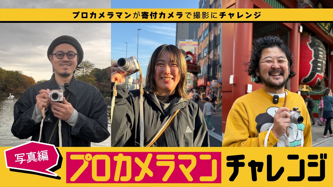＜企画＞プロカメラマンチャレンジ 第二弾（写真編） - 寄付カメラでいいモノを撮ろう