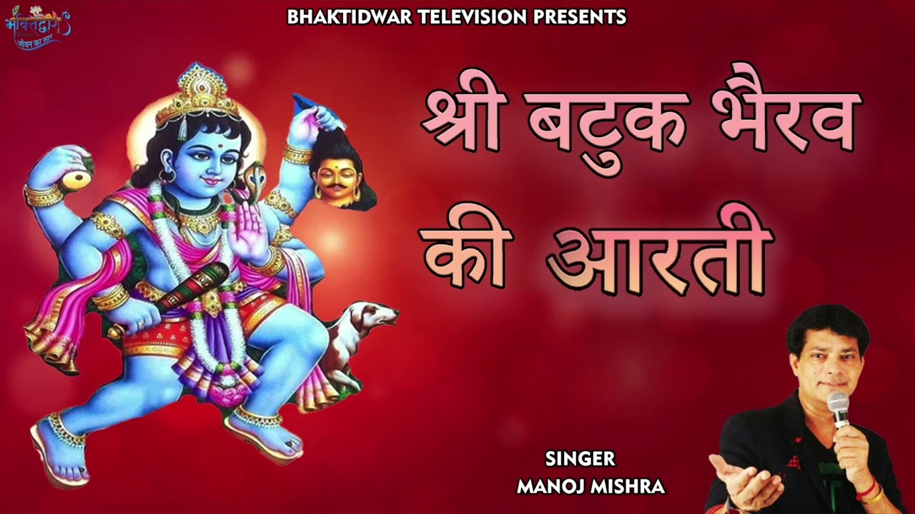 श्री बटुक भैरव की आरती । Shri Batuk Bhairav Aarti | Bhaktidwar television | Manoj Mishra