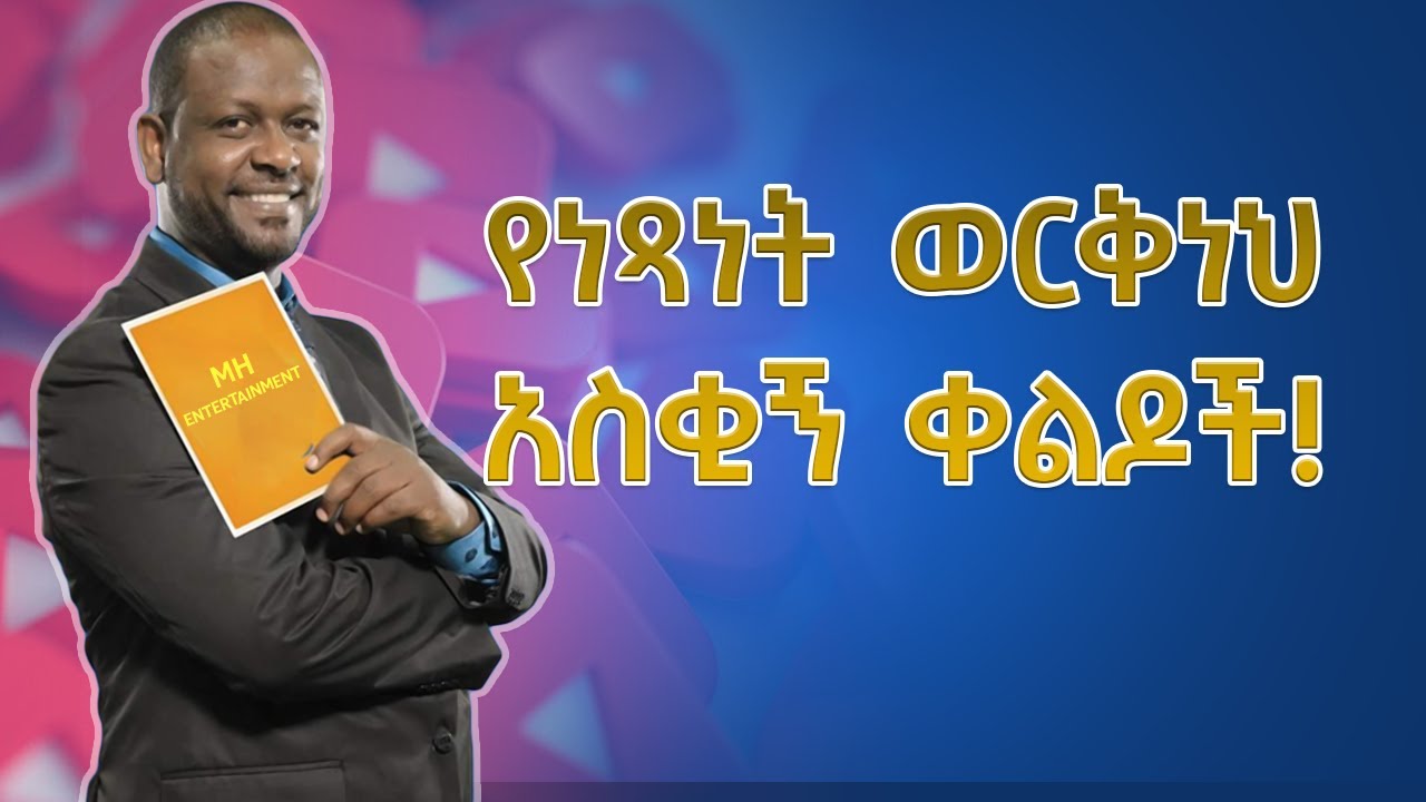 የነጻነት ወርቅነህ በሳቅ ፍርስ የሚያደርጉ  አስቂኝ ቀልዶች | Netsanet Workneh Funny Moment | 2024