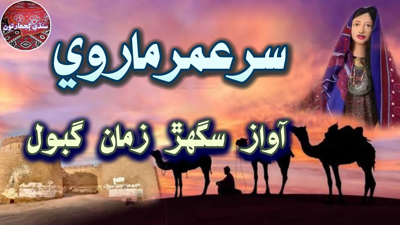Gujharat Sur Umar Marvi Awaz Sughar Zaman Gabol Sindhi paheilyan Mach kachari