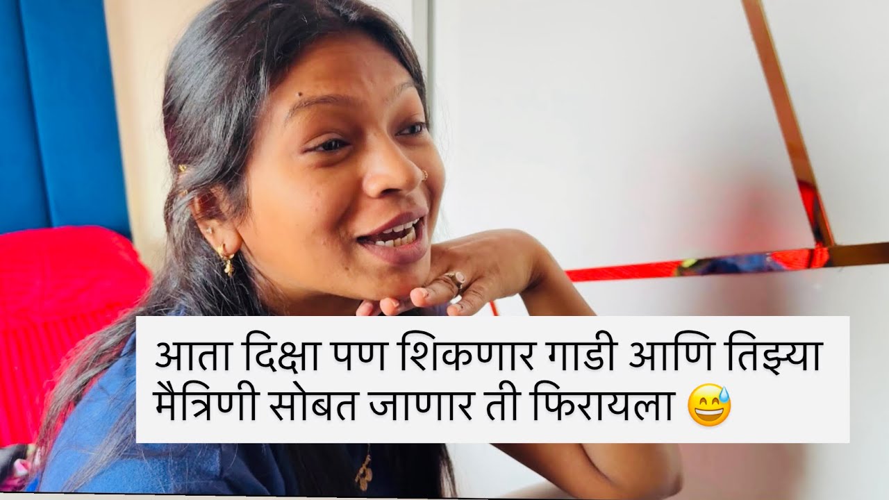 आता दिक्षा पण शिकणार गाडी आणि तिझ्या मैत्रिणी सोबत जाणार ती फिरायला 😅