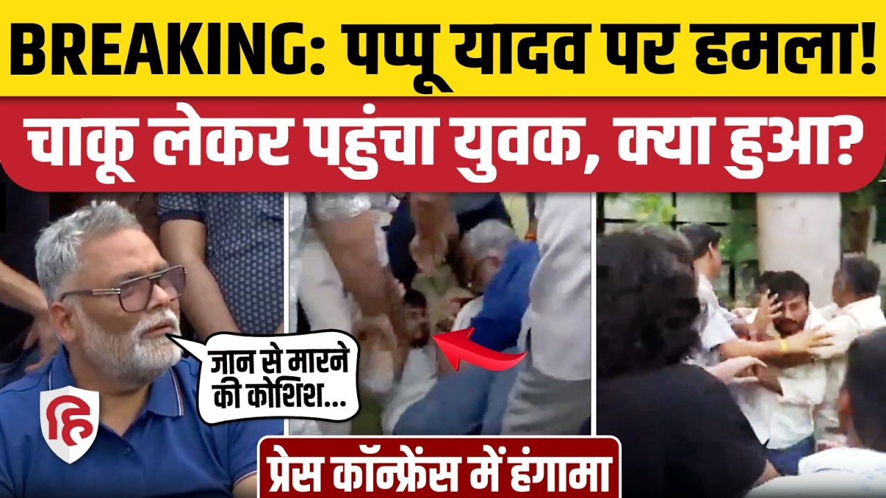 Pappu Yadav Hamla Video: Delhi में प्रेस कॉन्फ्रेंस के बीच घुसा हमलावर, पप्पू यादव पर किया हमला