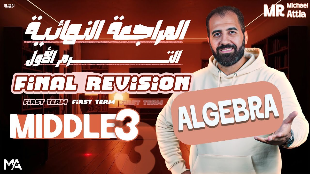 Final Revision Mathematics | Middle three  - Algebra | الترم الأول كامل | Mr Michael Attia
