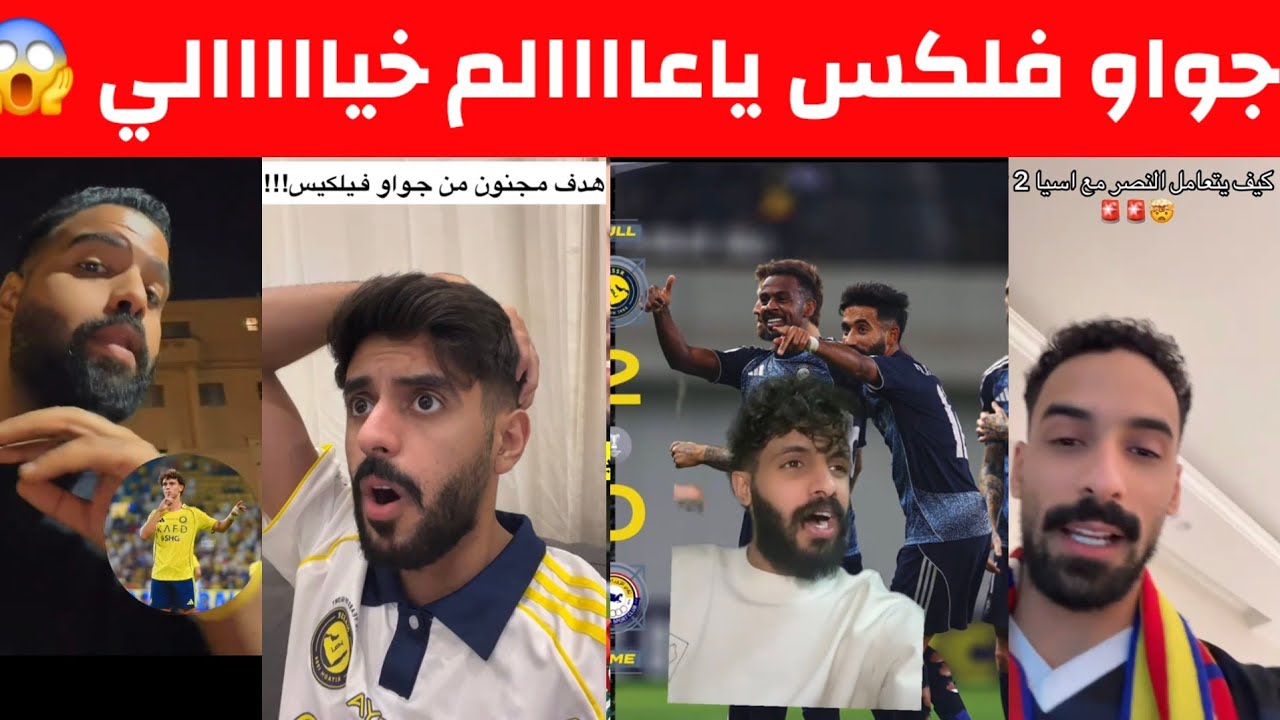 ردة فعل:جماهير الهلال والاتحاد والأهلي على هدف جواو فلكس الخيااالي مستحيل هذا الاعب ياحظكم يا نصر 