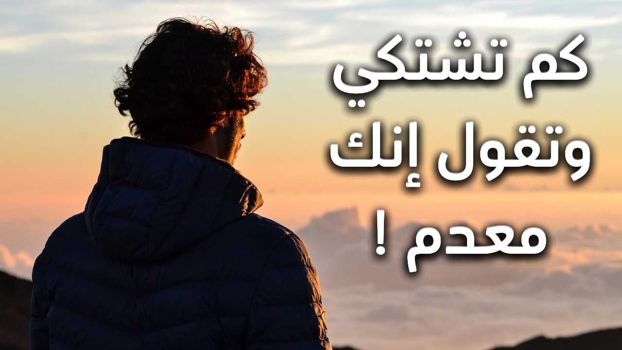 قصيدة كم تشتكي وتقول إنك معدم - إيليا أبو ماضي