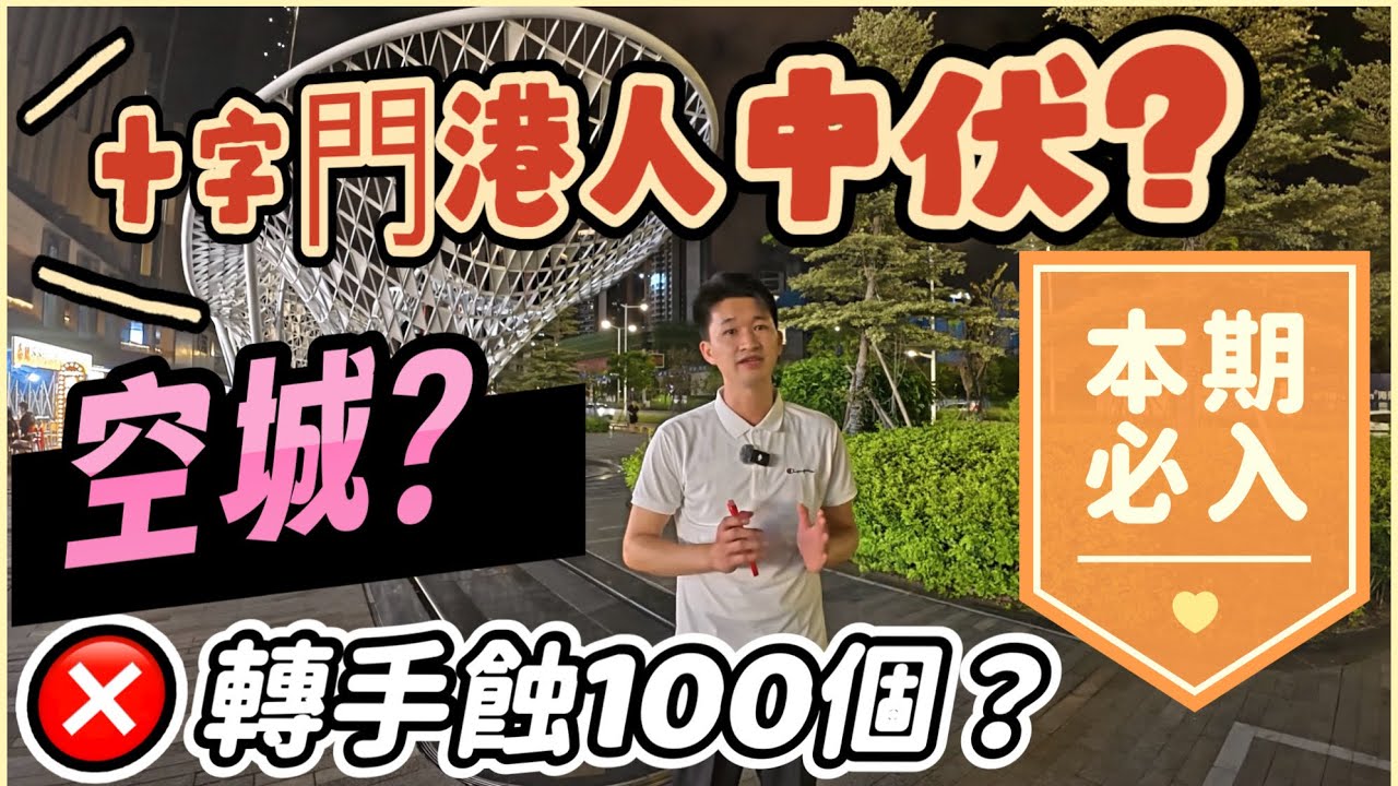 珠海買樓‖十字門港人中伏？轉手即蝕100W？是否上演空城計？早期十字門業主又何去何從，華發以舊換新計劃，您又是否了解？十字門的將來還有希望嗎？#十字門#華發商都#港車北上#北上消費